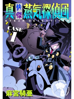 cover image of 真・快傑蒸気探偵団: (1)